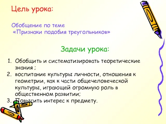 Цель урока: Обобщение по теме «Признаки подобия треугольников» Задачи урока: Обобщить и