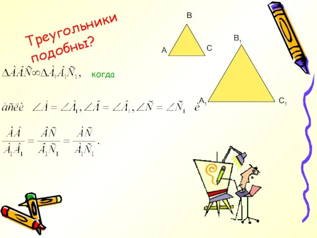 А В С А1 В1 С1 Треугольники подобны? когда