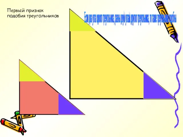 Если два угла одного треугольника, равны двум углам другого треугольника, то такие