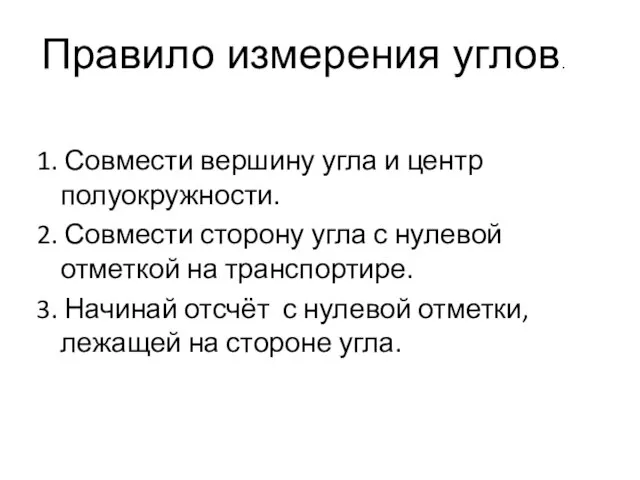 1. Совмести вершину угла и центр полуокружности. 2. Совмести сторону угла с