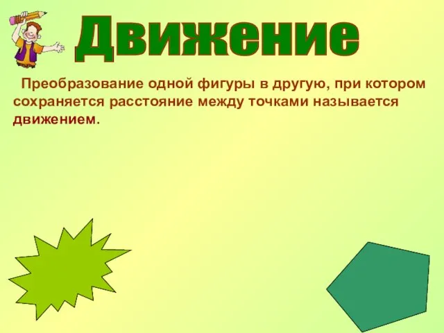 Движение Преобразование одной фигуры в другую, при котором сохраняется расстояние между точками называется движением.