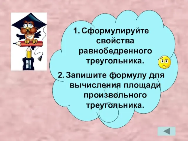 Сформулируйте свойства равнобедренного треугольника. Запишите формулу для вычисления площади произвольного треугольника.