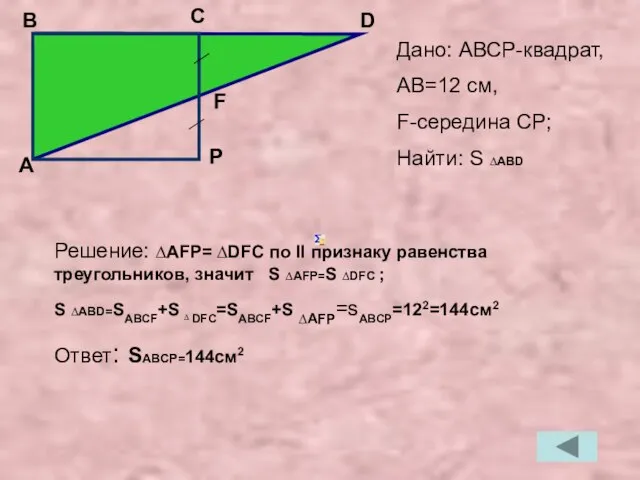 Решение: ∆AFP= ∆DFC по II признаку равенства треугольников, значит S ∆AFP=S ∆DFC
