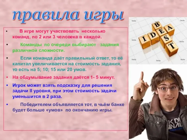 В игре могут участвовать несколько команд, по 2 или 3 человека в