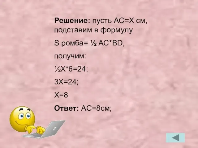 Решение: пусть AC=X cм, подставим в формулу S ромба= ½ AC*BD, получим: