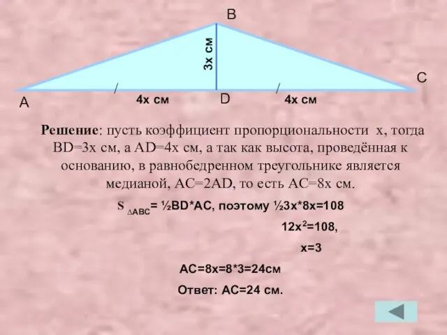 Решение: пусть коэффициент пропорциональности x, тогда BD=3x см, а AD=4x cм, а