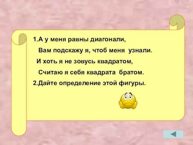 1.А у меня равны диагонали, Вам подскажу я, чтоб меня узнали. И