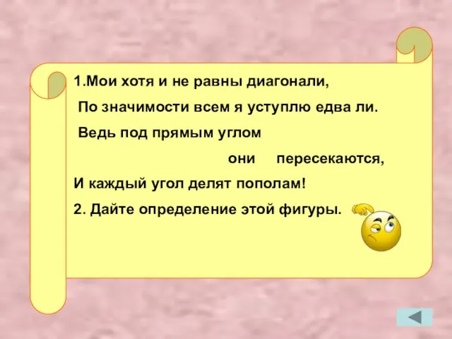 1.Мои хотя и не равны диагонали, По значимости всем я уступлю едва