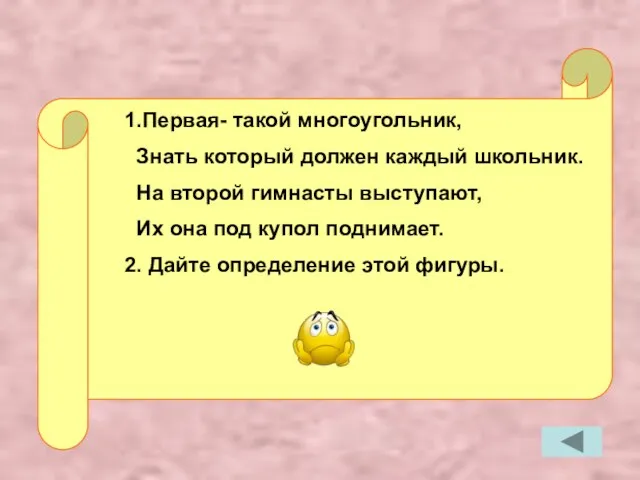 1.Первая- такой многоугольник, Знать который должен каждый школьник. На второй гимнасты выступают,