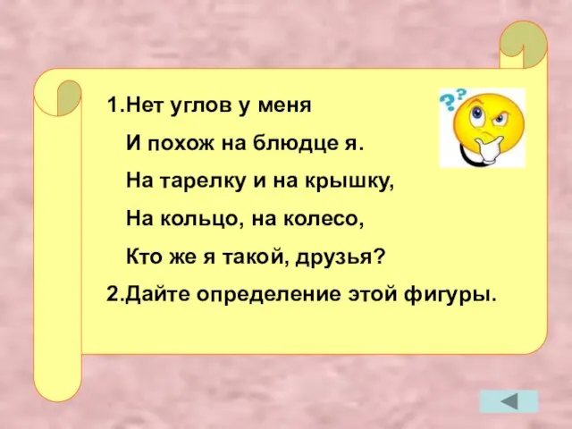 1.Нет углов у меня И похож на блюдце я. На тарелку и