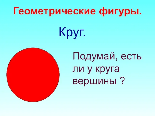 Геометрические фигуры. Круг. Подумай, есть ли у круга вершины ?