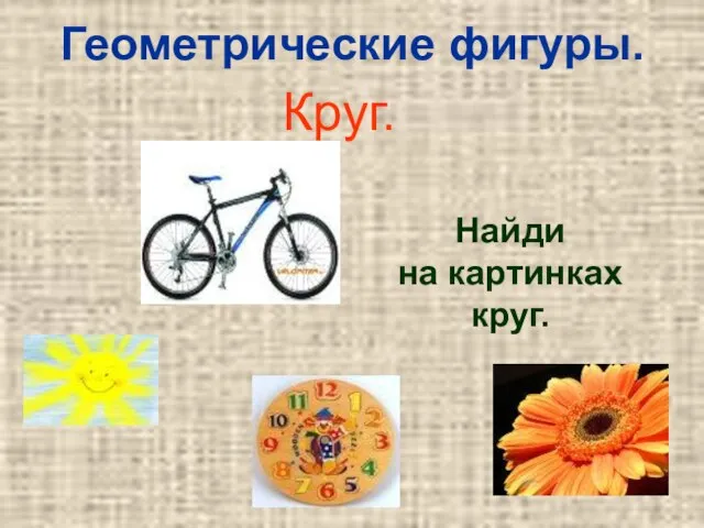 Геометрические фигуры. Круг. Найди на картинках круг.