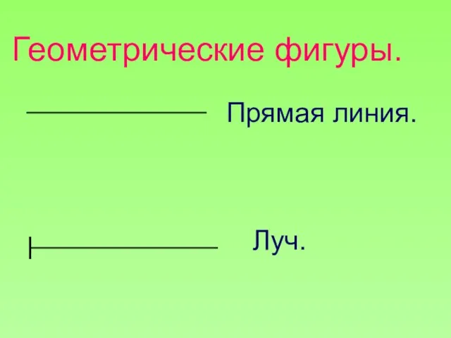 Геометрические фигуры. Прямая линия. Луч.