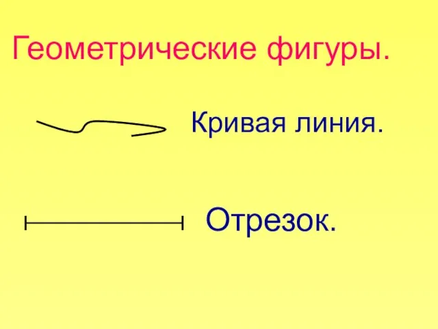 Геометрические фигуры. Кривая линия. Отрезок.