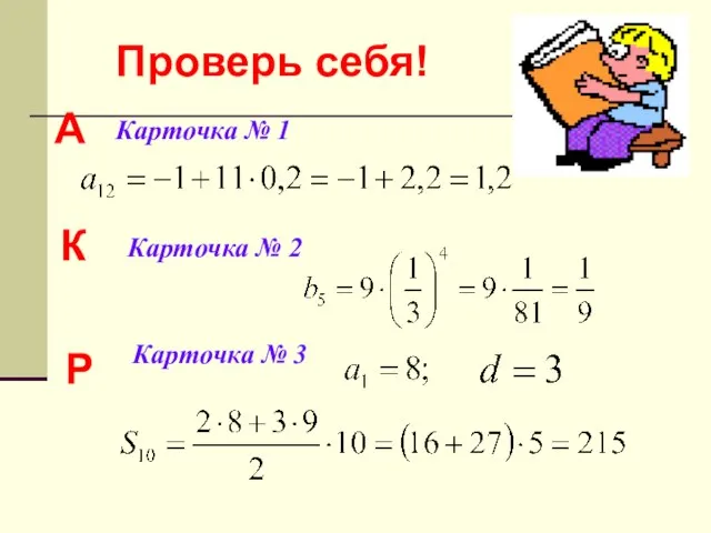 Проверь себя! Карточка № 1 А Карточка № 2 К Карточка № 3 Р