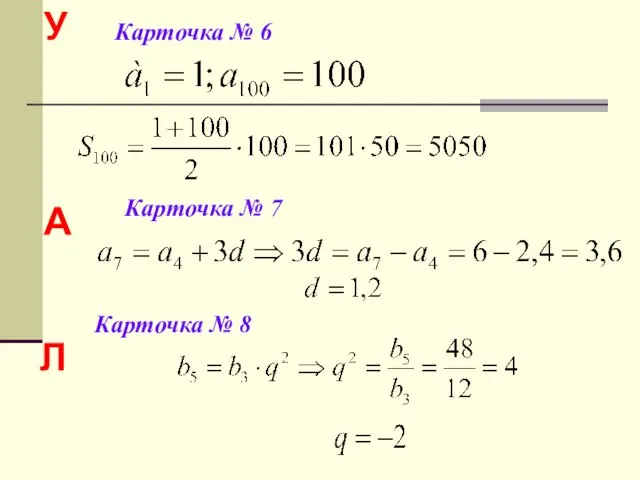 Карточка № 6 У Карточка № 7 А Карточка № 8 Л