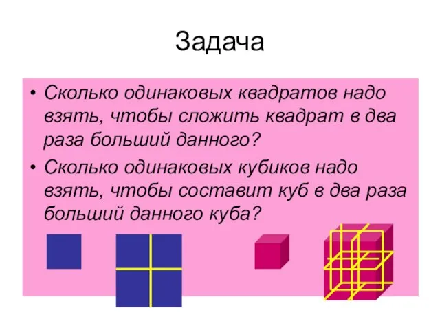 Задача Сколько одинаковых квадратов надо взять, чтобы сложить квадрат в два раза