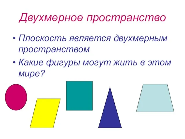 Двухмерное пространство Плоскость является двухмерным пространством Какие фигуры могут жить в этом мире?