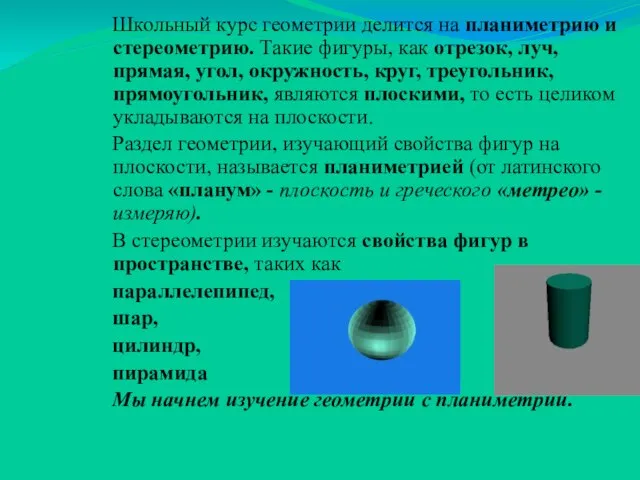 Школьный курс геометрии делится на планиметрию и стереометрию. Такие фигуры, как отрезок,