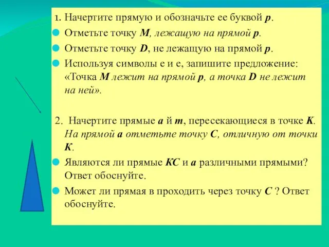 1. Начертите прямую и обозначьте ее буквой p. Отметьте точку М, лежащую