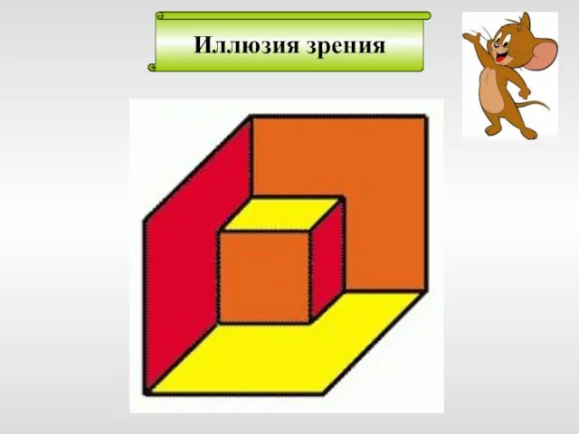 Иллюзия зрения