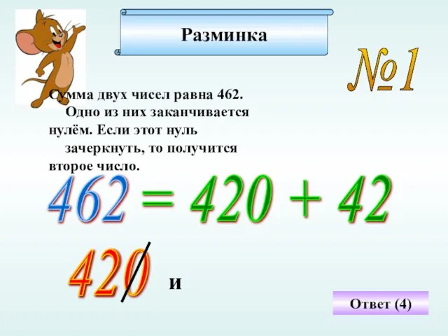 Разминка №1 Сумма двух чисел равна 462. Одно из них заканчивается нулём.