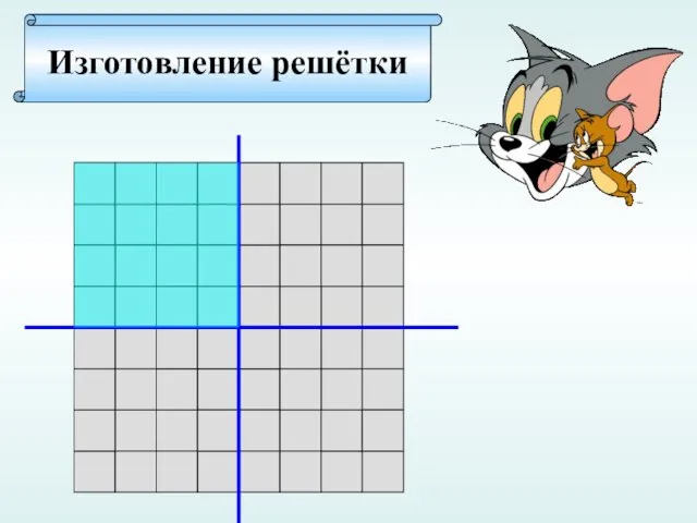 Изготовление решётки