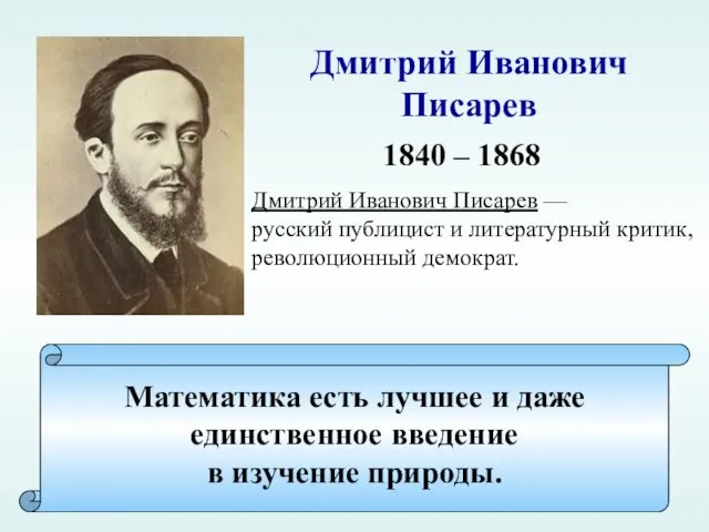 Математика есть лучшее и даже единственное введение в изучение природы. Дмитрий Иванович