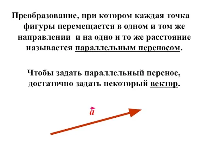 Преобразование, при котором каждая точка фигуры перемещается в одном и том же