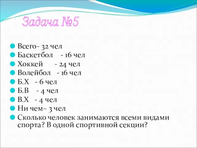 Всего- 32 чел Баскетбол - 16 чел Хоккей - 24 чел Волейбол