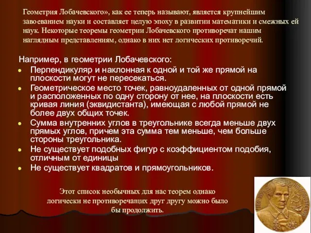 Геометрия Лобачевского», как ее теперь называют, является крупнейшим завоеванием науки и составляет