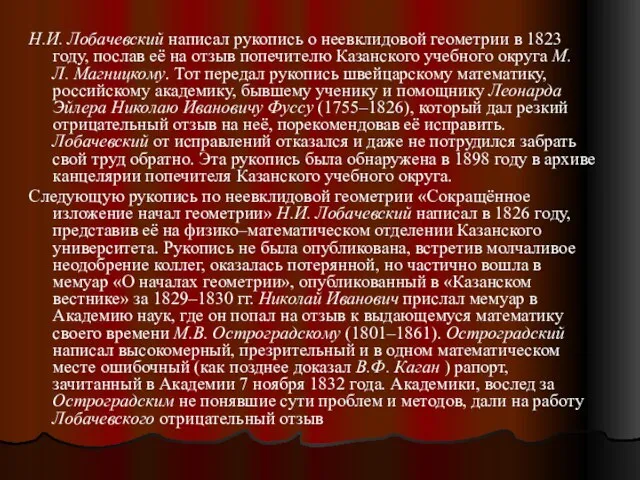 Н.И. Лобачевский написал рукопись о неевклидовой геометрии в 1823 году, послав её