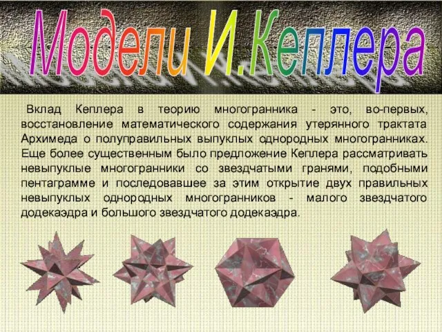Вклад Кеплера в теорию многогранника - это, во-первых, восстановление математического содержания утерянного