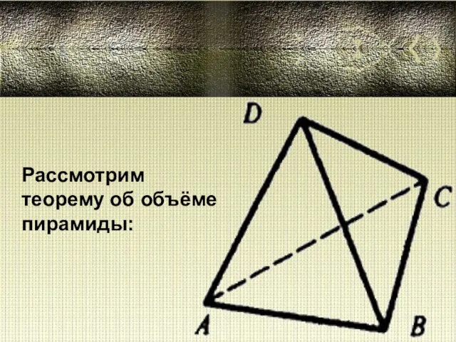 Рассмотрим теорему об объёме пирамиды: