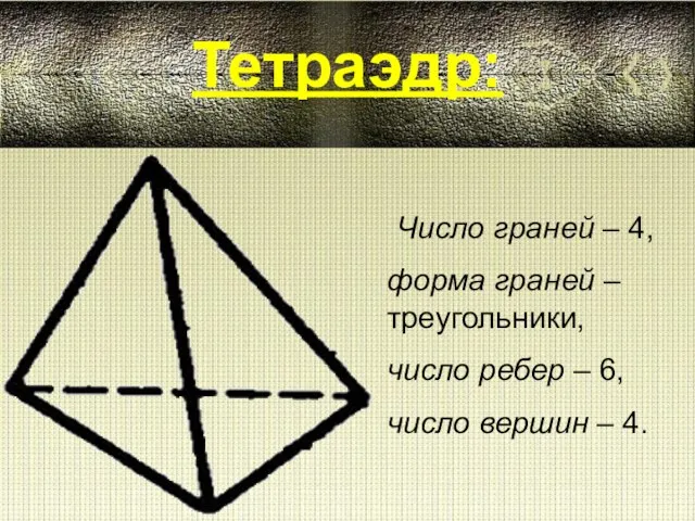 Число граней – 4, форма граней – треугольники, число ребер – 6,