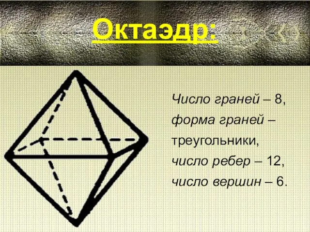 Число граней – 8, форма граней – треугольники, число ребер – 12,