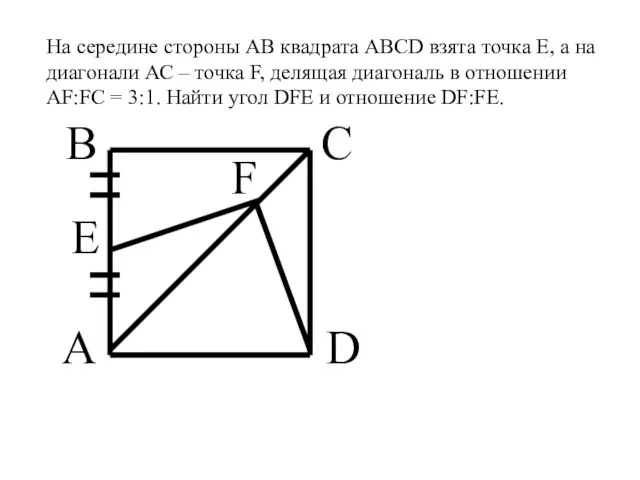 На середине стороны АВ квадрата ABCD взята точка Е, а на диагонали