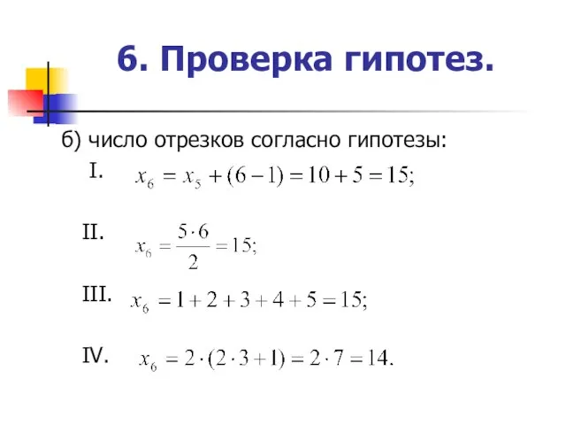 6. Проверка гипотез. б) число отрезков согласно гипотезы: I. II. III. IV.