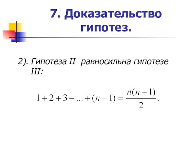 7. Доказательство гипотез. 2). Гипотеза II равносильна гипотезе III: