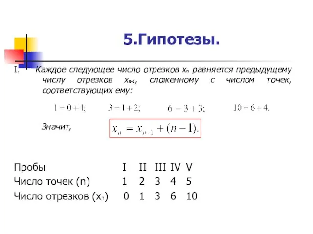 5.Гипотезы. I. Каждое следующее число отрезков хn равняется предыдущему числу отрезков xn-1,