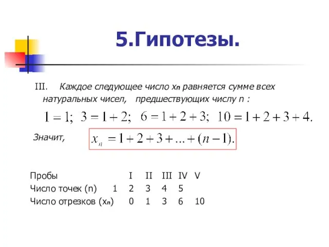 5.Гипотезы. III. Каждое следующее число хn равняется сумме всех натуральных чисел, предшествующих