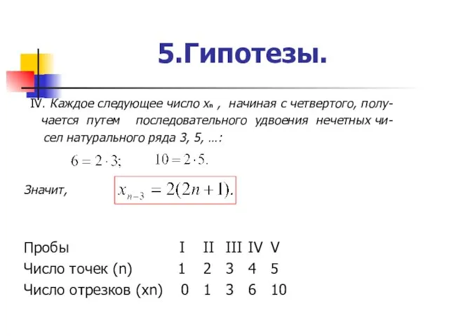 IV. Каждое следующее число хn , начиная с четвертого, полу-чается путем последовательного