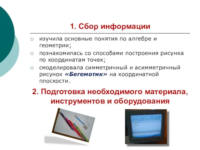 1. Сбор информации изучила основные понятия по алгебре и геометрии; познакомилась со