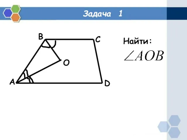 Задача 1 A B D C O Найти: