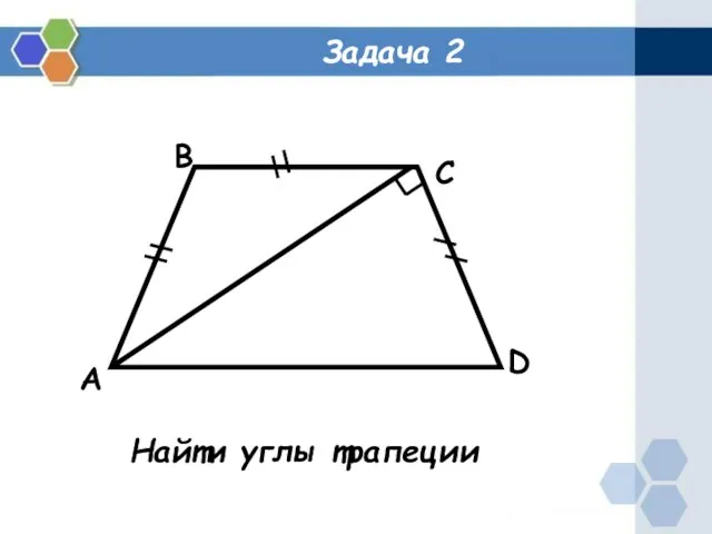 Задача 2 A B C D Найти углы трапеции