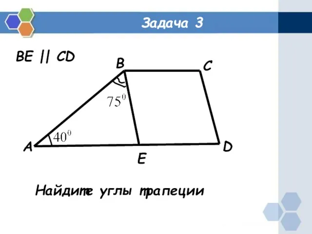 Задача 3 А B C D E BE || CD Найдите углы трапеции