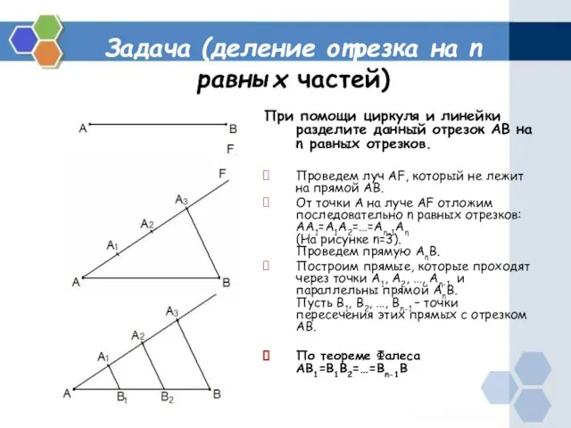 Задача (деление отрезка на n равных частей) При помощи циркуля и линейки