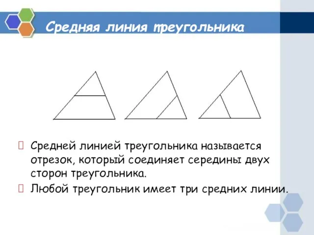 Средняя линия треугольника Средней линией треугольника называется отрезок, который соединяет середины двух