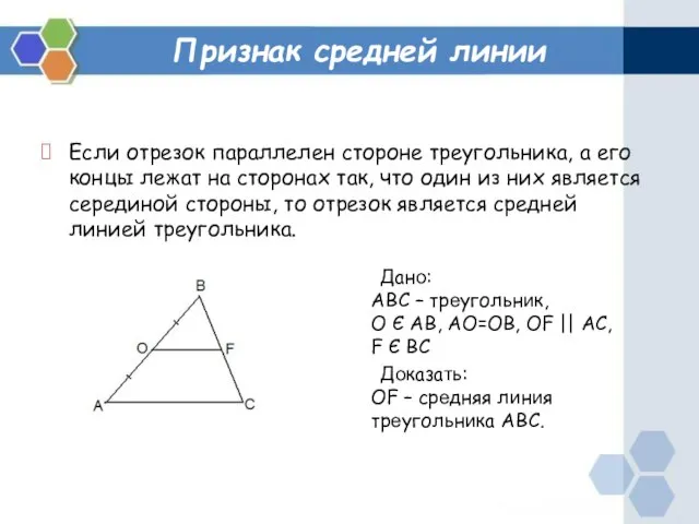 Признак средней линии Если отрезок параллелен стороне треугольника, а его концы лежат