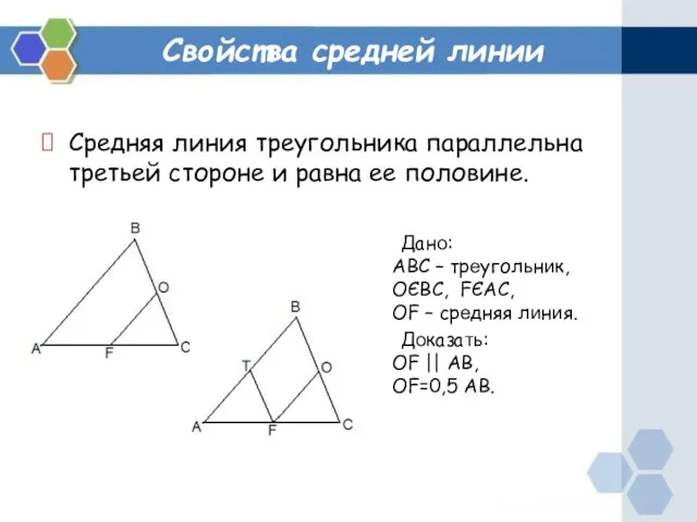 Свойства средней линии Дано: ABC – треугольник, ОЄBC, FЄAC, OF – средняя
